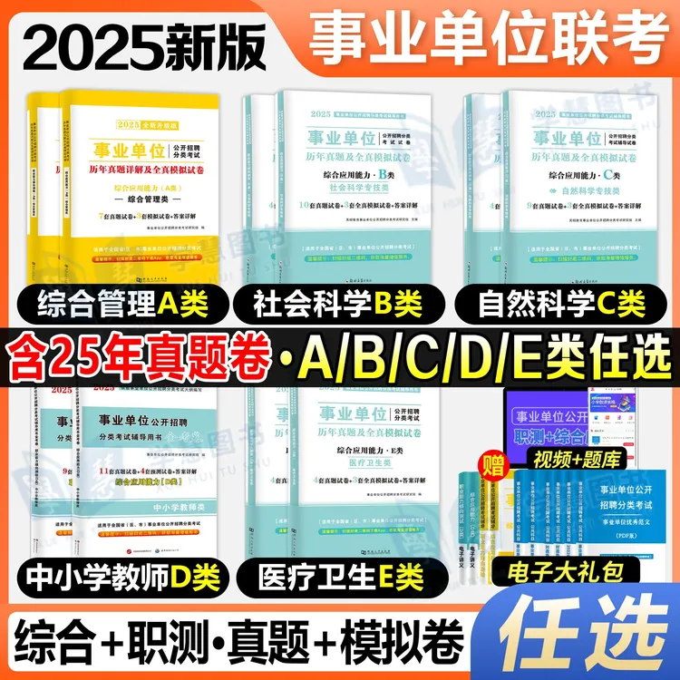 2025年事业单位考试联考abcde类历年真题试卷预测卷综应职测卷子