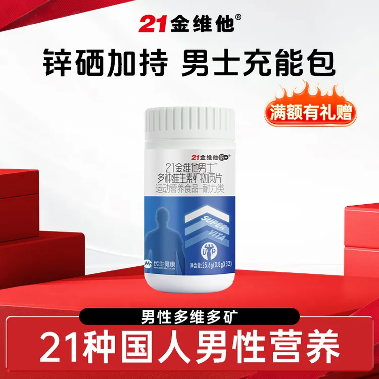 【官方旗舰店】21金维他男士复合维生素矿物质多种营养锌硒维生素片