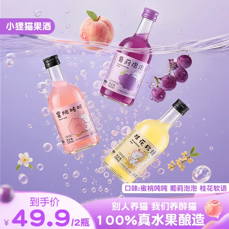 小狸猫果酒低度甜酒酒高颜值自然发酵果酒徐艺洋推荐的酒气泡酒