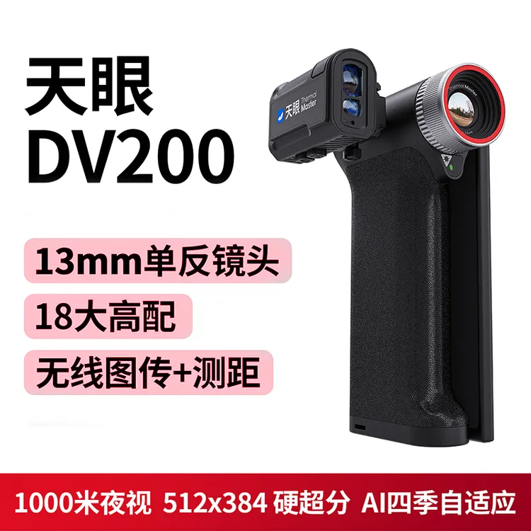 天眼DV2折叠一体热成像仪DV3夜视仪手机热搜可配测距王红外热搜