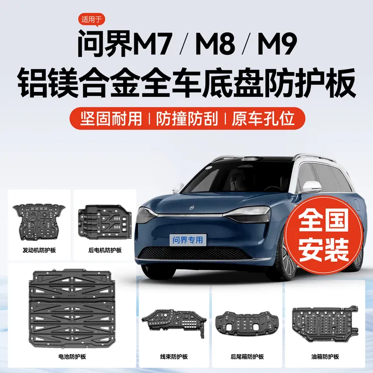 问界新M7M8焕新版M9底盘护板专用汽车发动机铝镁合金电池电机护甲