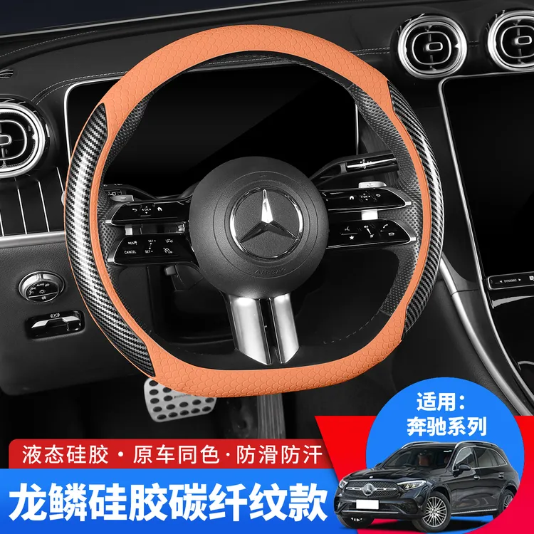 适用奔驰C260L GLC260 E300L E260L硅胶方向盘套四季把套内饰用品