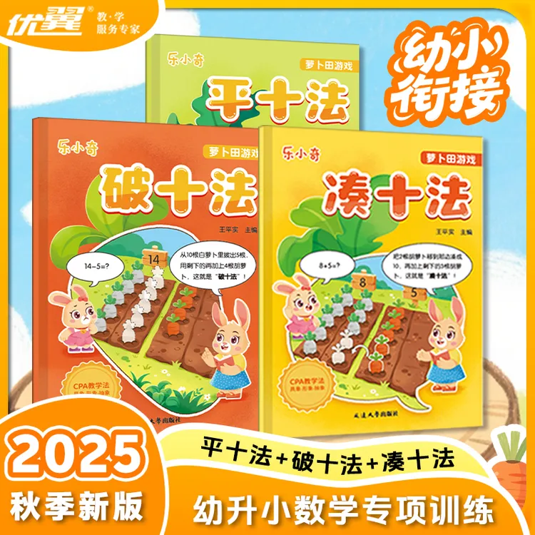 【优翼】乐小奇·萝卜田游戏.凑十法+破十法+平十法人教版幼小衔接