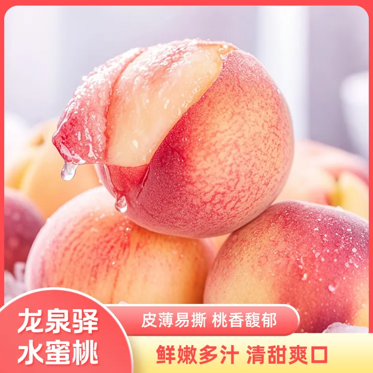 【鼠贝贝专属】★正宗四川龙泉驿水蜜桃现摘现发精品新鲜桃大果礼盒