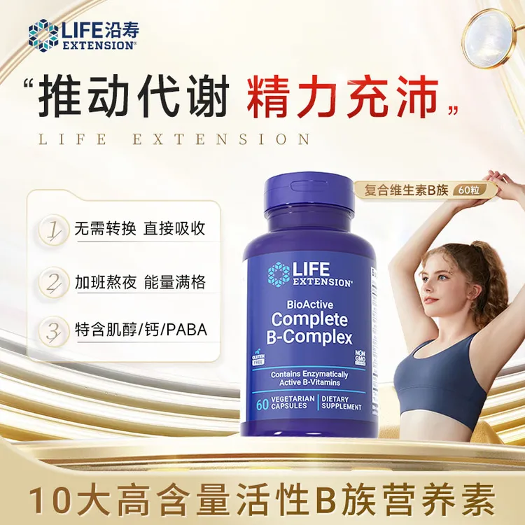 沿寿LifeExtension活性维生素B族多种vb加班熬夜应酬