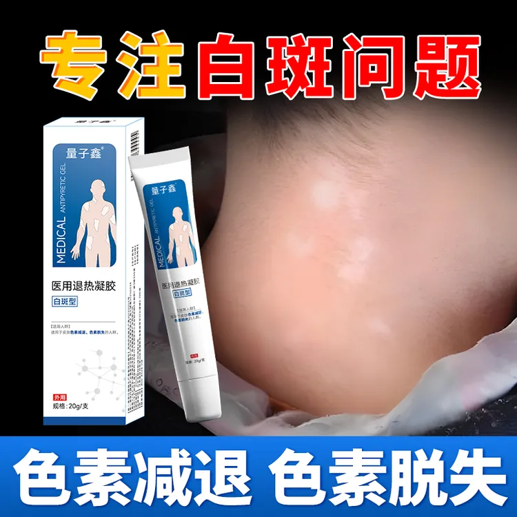 量子鑫白斑型医用退热凝胶膏皮肤色素减退色素脱失专用修复液失身上白点