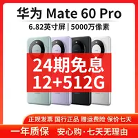 准新品 Huawei/华为 【24期免息】Mate60Pro 12+512G鸿蒙智能手机