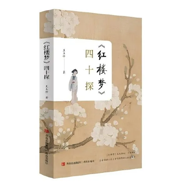 《红楼梦》四十探 装帧精美别致、古典婉约，带来舒适阅读体验