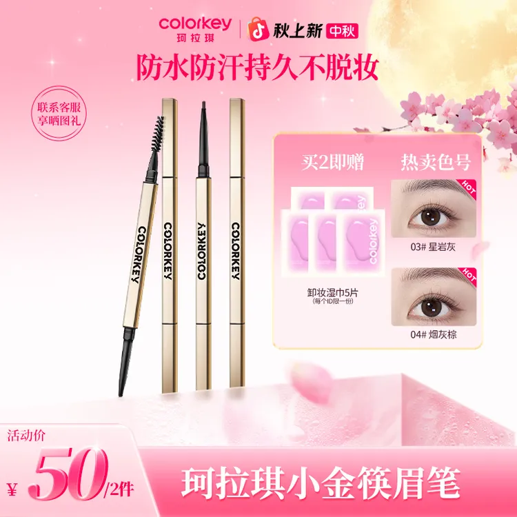 【官方正品中秋大促】珂拉琪小金筷眉笔易上色防水汗流光风化妆品