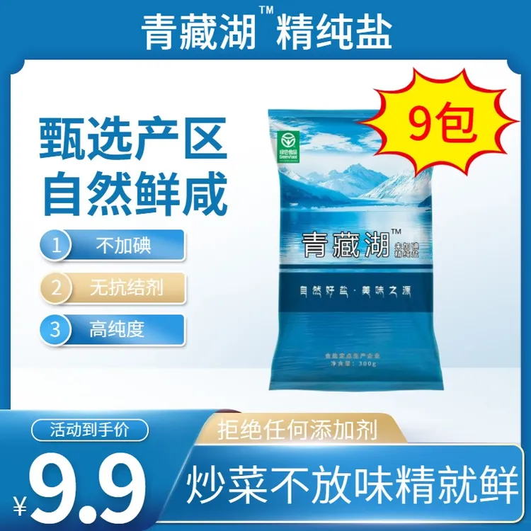 【赵大牛开业伴手礼】青藏湖盐9袋不加碘绿色健康无抗结剂调味盐