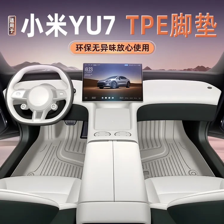 适用于小米yu7脚垫TPE25款车垫内饰用品地垫脚垫汽车垫子