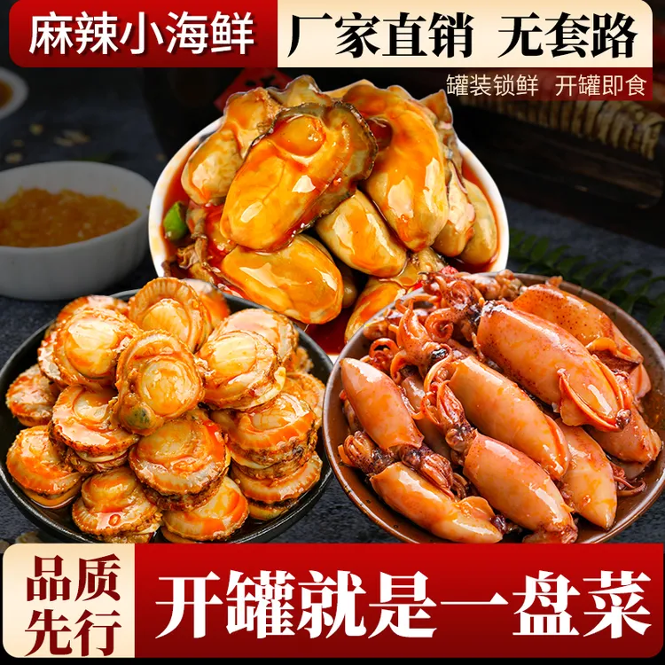 麻辣小海鲜组合 麻辣生蚝肉香辣扇贝小海兔罐头速食下饭菜