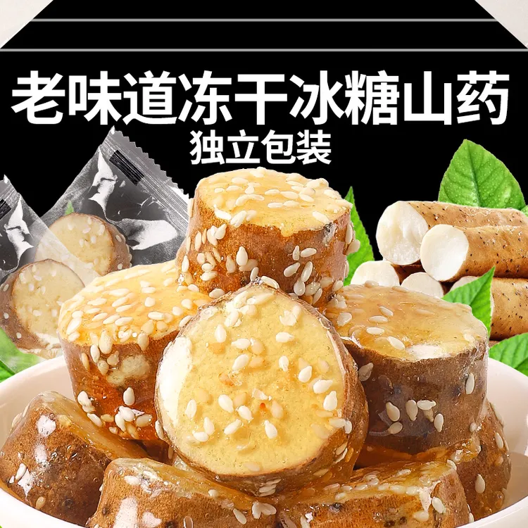 冻干铁棍山药冰糖脆新鲜冰糖葫芦冻干品网红酥脆特产零食小吃休闲