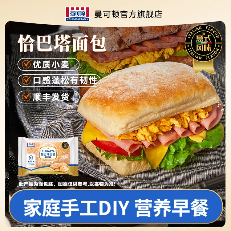 【官旗推荐】曼可顿恰巴塔面包学生早餐帕尼尼零食营养面包胚无蔗糖