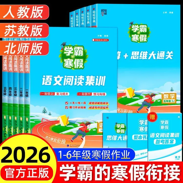 2026春经纶学霸寒假作业1-6级语文阅读集训数学计算思维大通关
