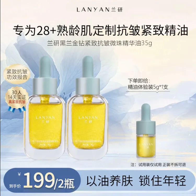 【真紧致抗皱】LANYAN兰研黑兰金钻紧致抗皱微珠精华油