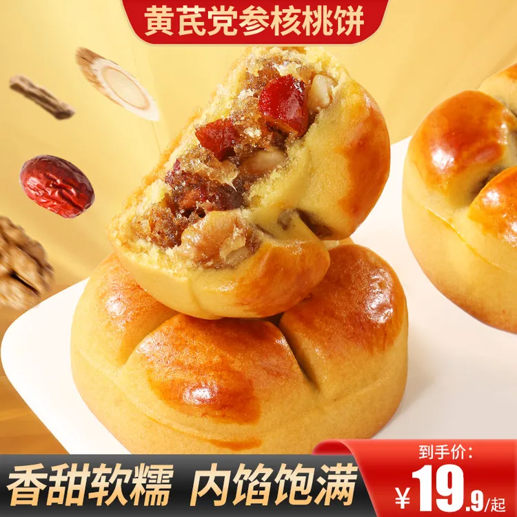 【买2送1】黄芪党参核桃饼真材实料健康好吃饱腹早餐办公室健康糕点