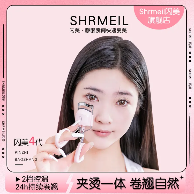Shrmeil/闪美闪美4代新手加热睫毛夹电动加热卷翘充电式持久定型