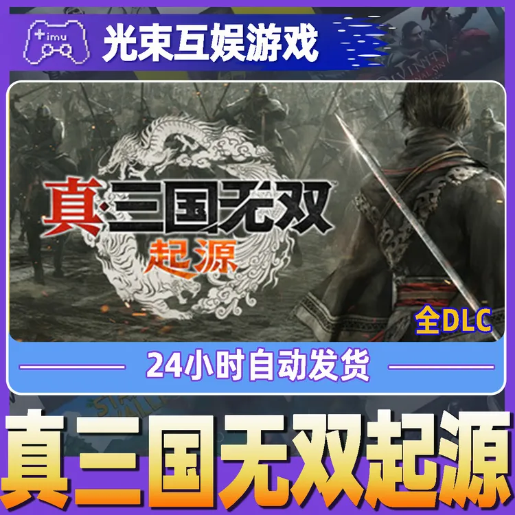 真三国无双:起源 全球区 CDKey 激活入库