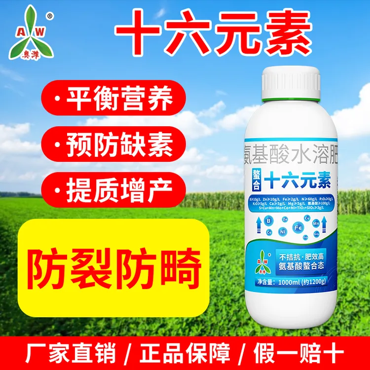 【拍⑤发⑥】奥丰十六元素蔬菜农用叶面肥营养补钙防裂防畸水溶肥料