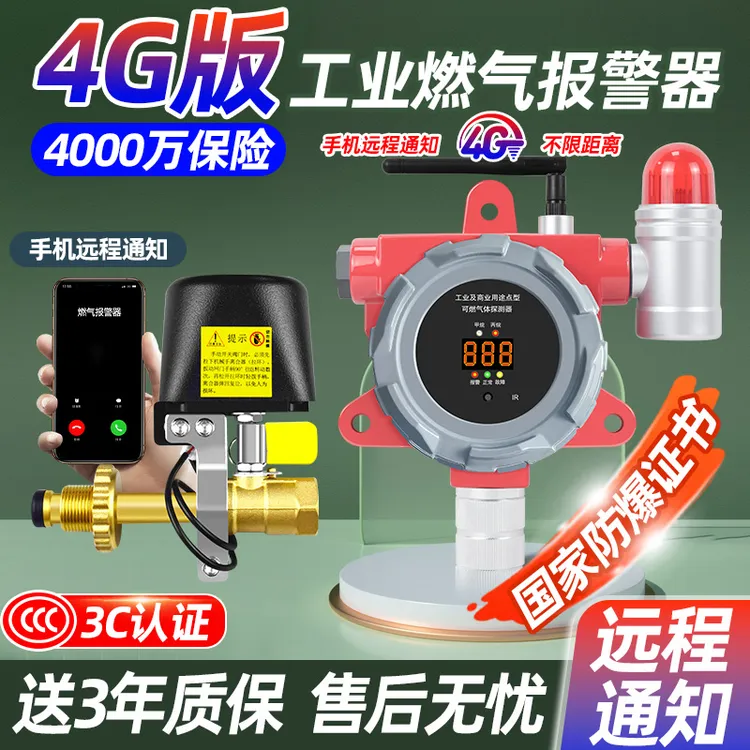 燃气报警器餐饮煤气泄漏4G远程商用液化气自动关阀可燃气体警报器