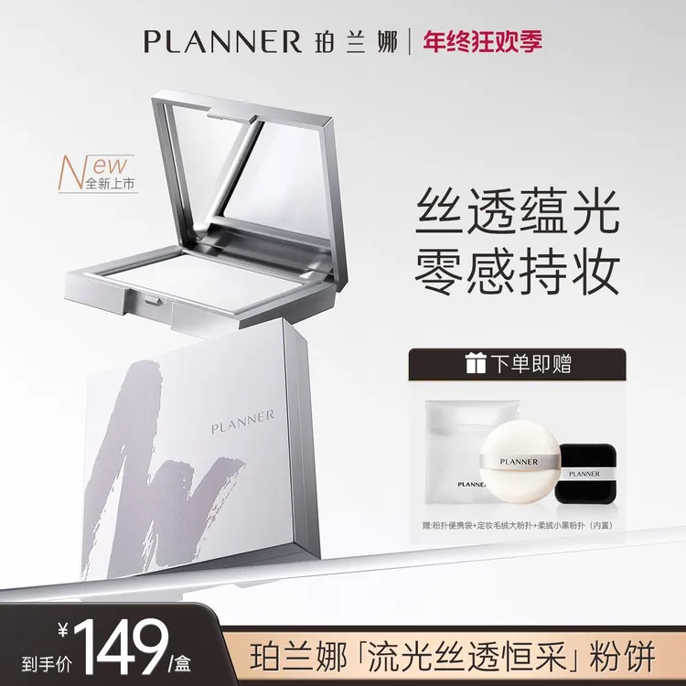 【全新上市】PLANNER 珀兰娜清透定妆透明粉饼好气色持久提亮锁妆