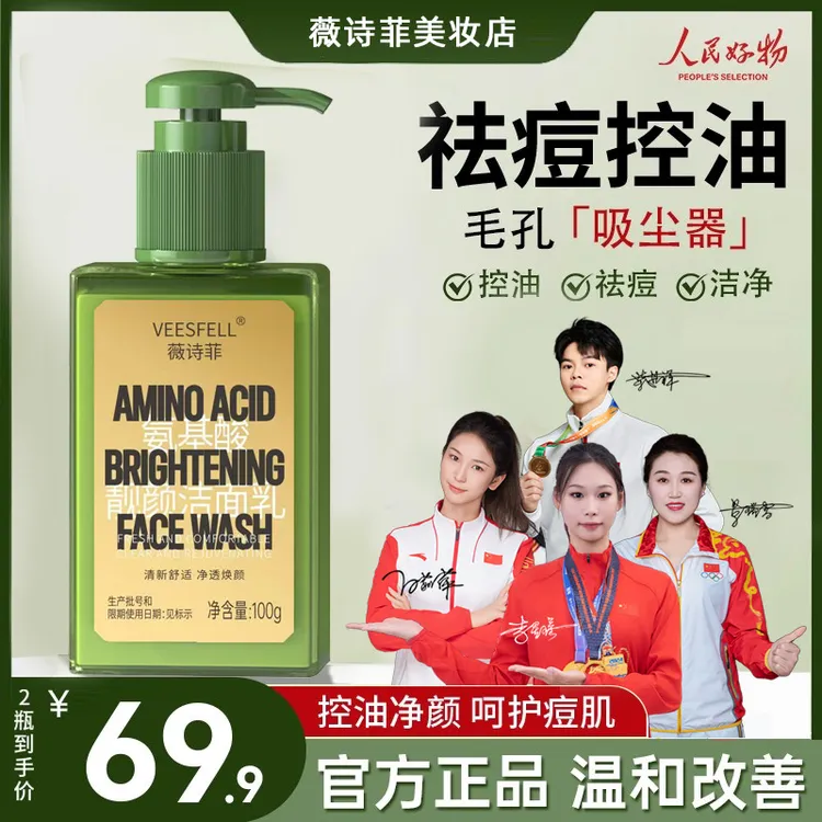 【氨基酸洗面奶】奥运冠军推荐控油保湿双合一深层清洁毛孔熬夜修复