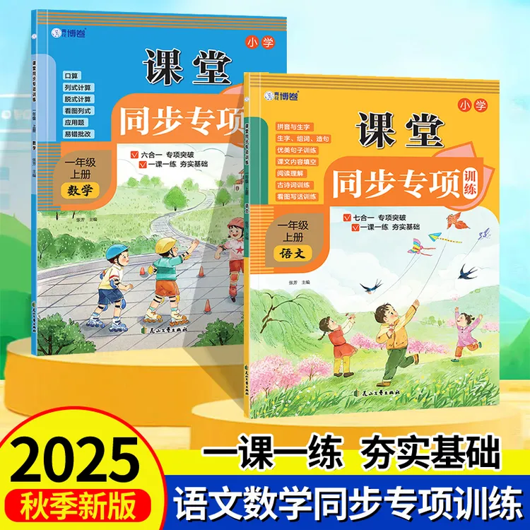 2025新版人教版课堂同步专项训练练习册一二年级语文数学一课一练