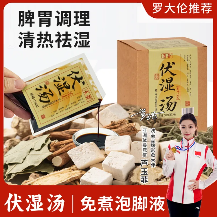 伏湿汤脾胃调理清热祛湿泡脚药包五指毛桃艾叶老姜花椒免煮足浴液