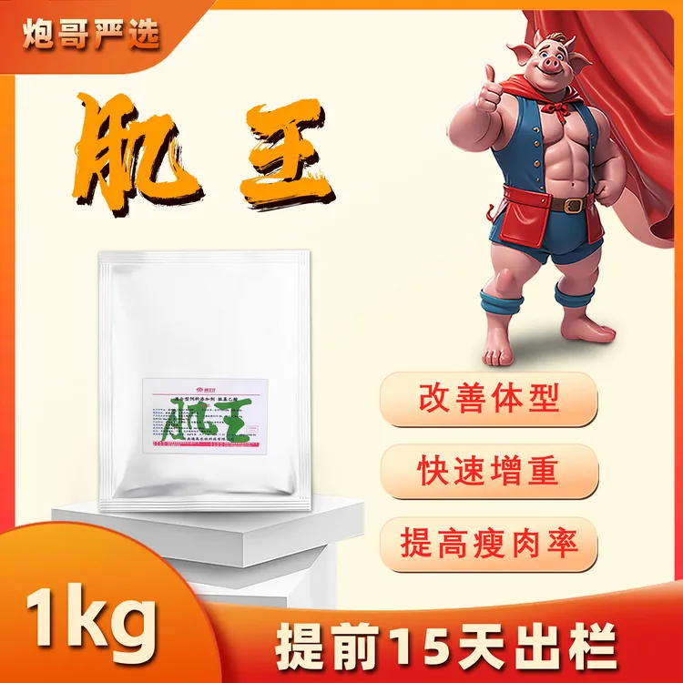 大客户专拍优惠】肌王-添加剂改善体型增肌提高专用瘦肉率规模场