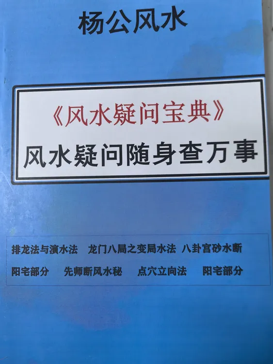 风水疑问宝典 风水疑问随身查万事