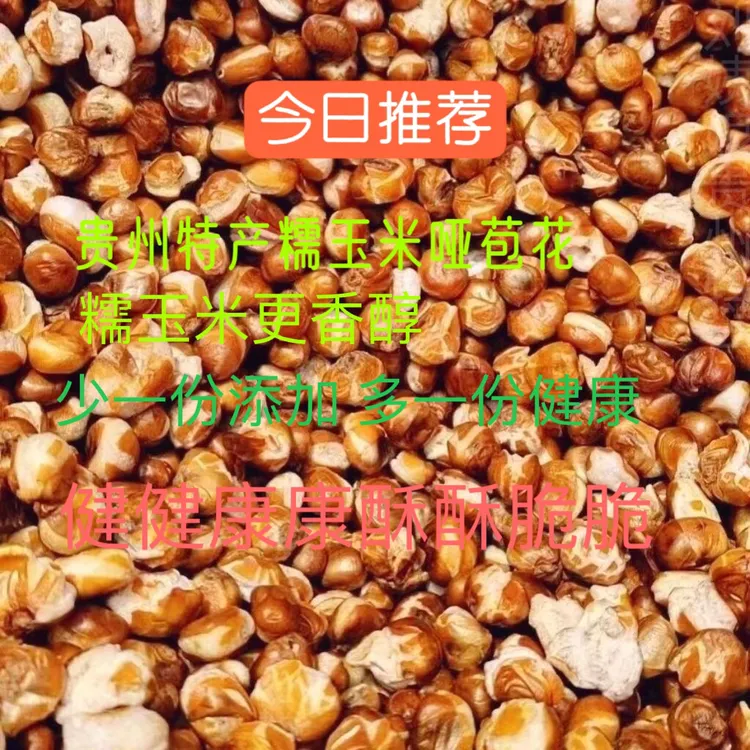 贵州特产原味无糖糯玉米包谷花传统老式怀旧休闲零食