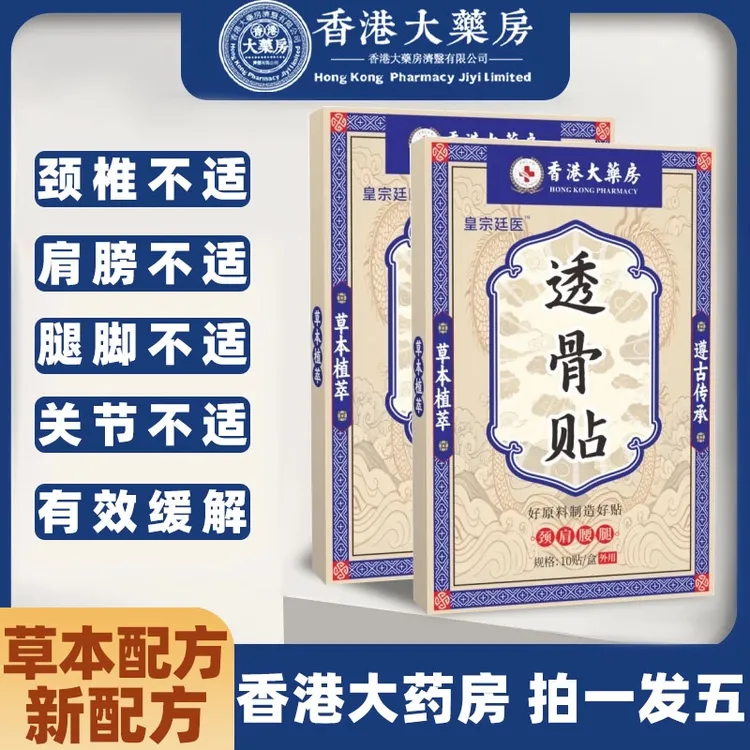 拍一发五盒【香港大药房】透骨贴三七肩颈腿膝草本萃取腰椎贴温和