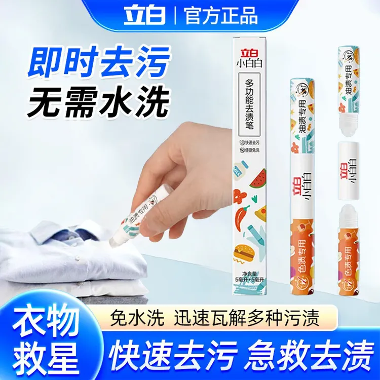立白双头去渍笔小白白去渍神器便携式干洗剂快速去污方便免洗衣服