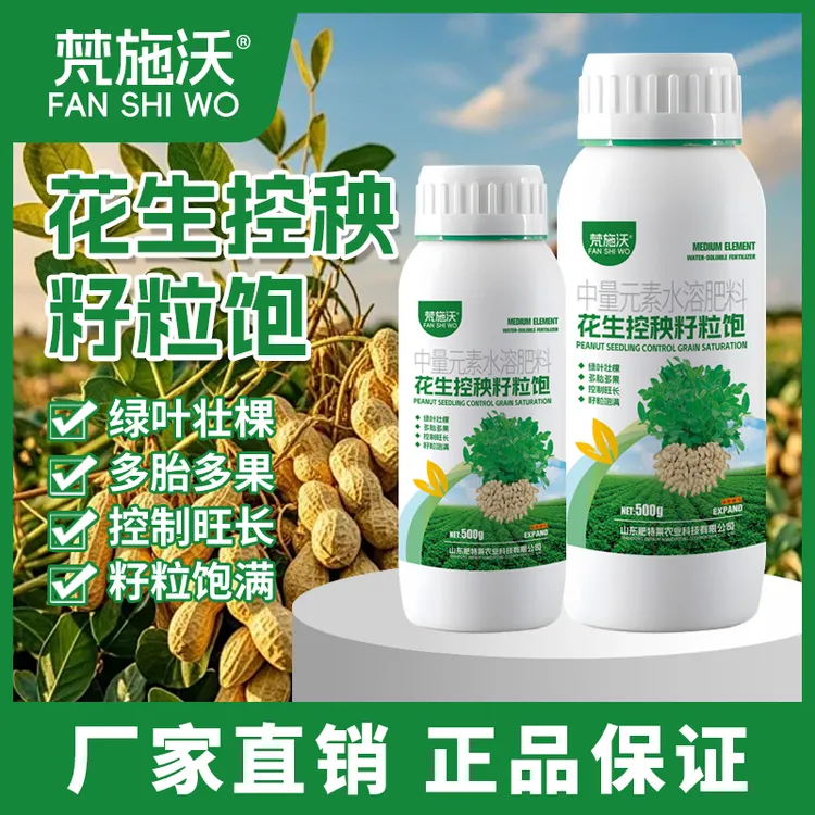花生控秧籽粒饱花生增产专用绿叶壮棵控制旺长籽粒饱满高产叶面肥