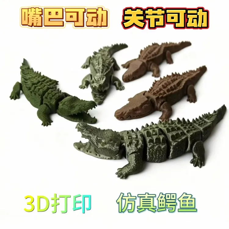 3D打印鳄鱼关节灵活可动小孩玩具爆款礼物桌面摆件可张嘴