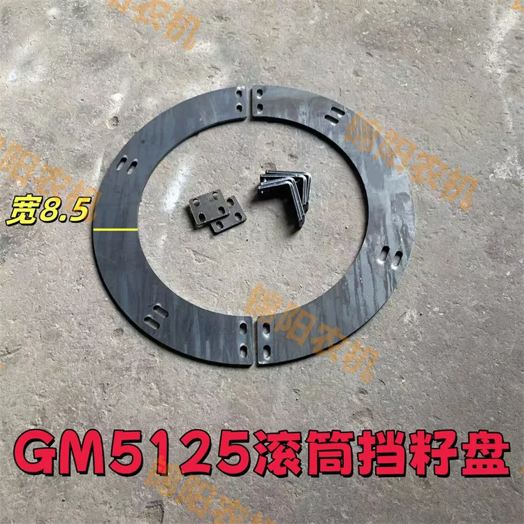  雷沃GM5125玉米收 小麦收割机 籽粒滚筒挡盘 滚筒挡籽盘