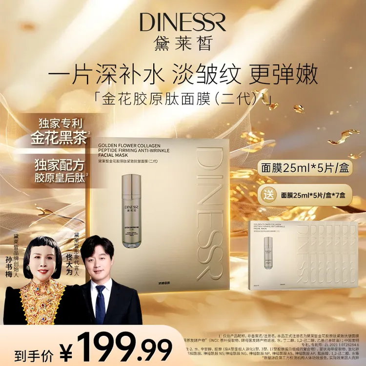 【到手8盒40片】黛莱皙国际研发金花胶原肽紧致抗皱保湿面膜S3442-2