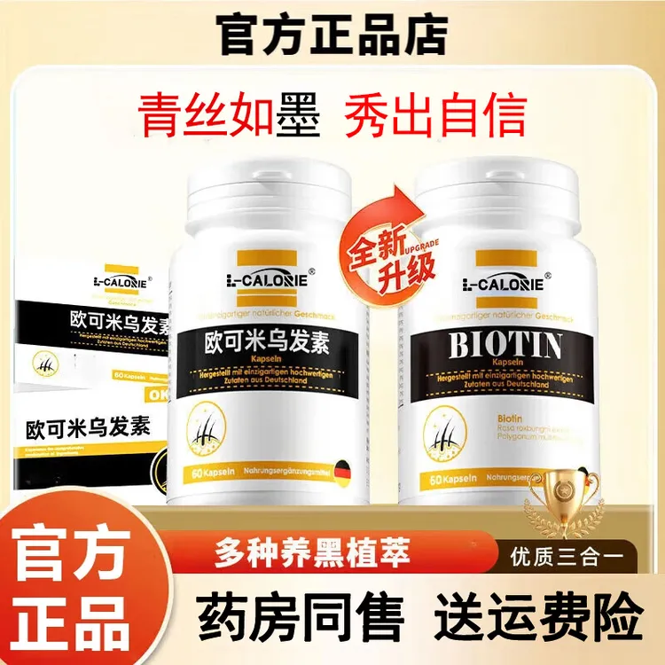L-CALORIE生物素欧可米乌发素糖果墨生源生物素护固养中老年成人