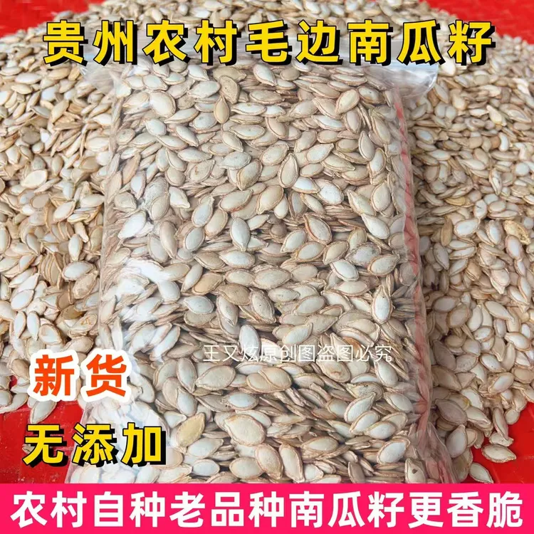 贵州农村毛边南瓜子今年新货生南瓜籽新鲜晒干农家老品种瓜子坚果