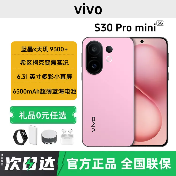 未拆封 vivo S30 Pro mini新品多彩轻薄直屏超清人像拍照5G手机