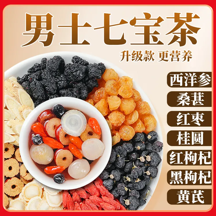 【整颗食材】桑葚枸杞桂圆西洋参黄芪黑枸杞独立包装熬夜真材实料L