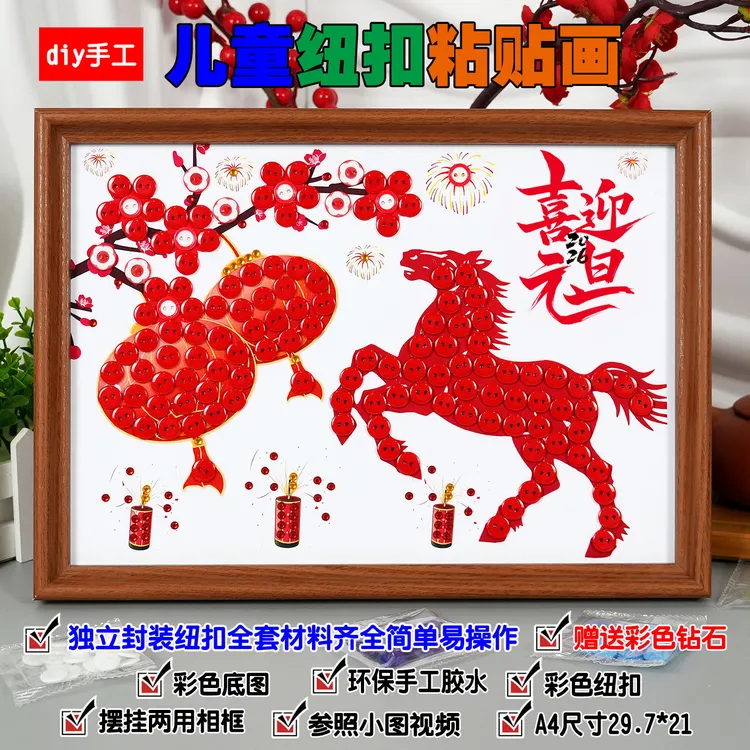 2026新年元旦节diy手工纽扣粘贴画幼儿园学生马年作品制作材料包