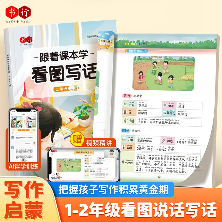 书行跟着课本学看图写话一二年级押题范文扩句成段AI对话伴学写作