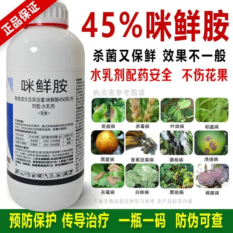 正品45%咪鲜胺杀菌剂米鲜胺铵咪鲜安柑橘炭疽病专用杀菌农药批发
