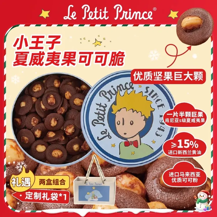 小王子夏威夷果可可脆120g坚果脆片黄油饼干薄脆网红休闲零食