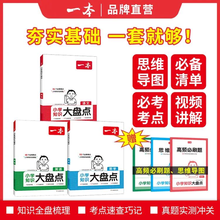 2025版一本【大盘点】小学知识大盘点名校全国通用语数英语知识点