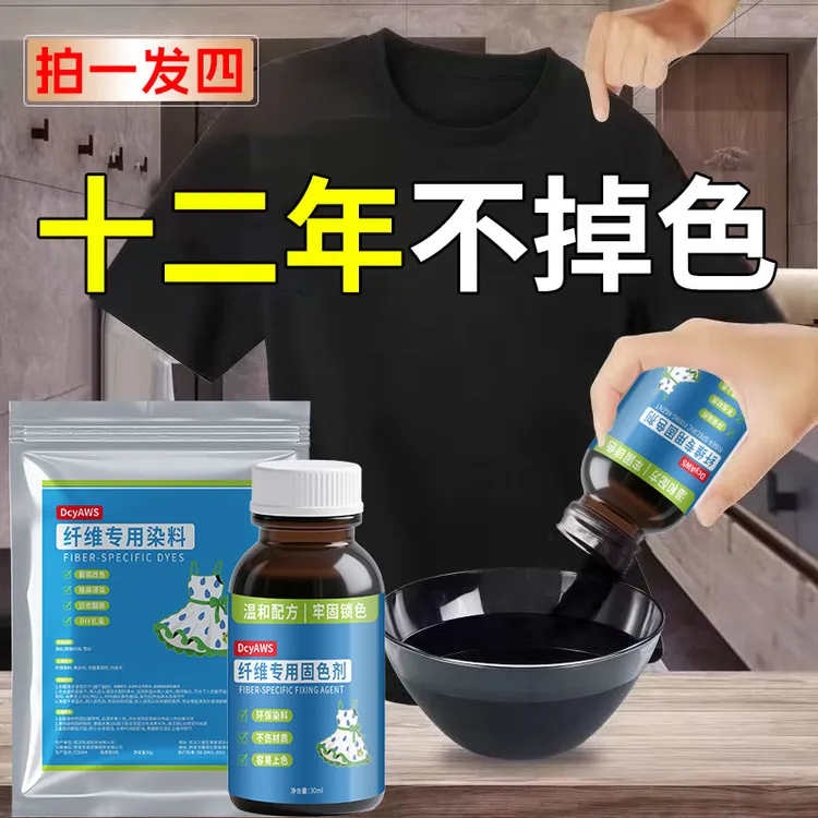 正品衣服染色剂不掉色染黑补色改色翻新聚酯纤维涤纶蕾丝化纤雪纺