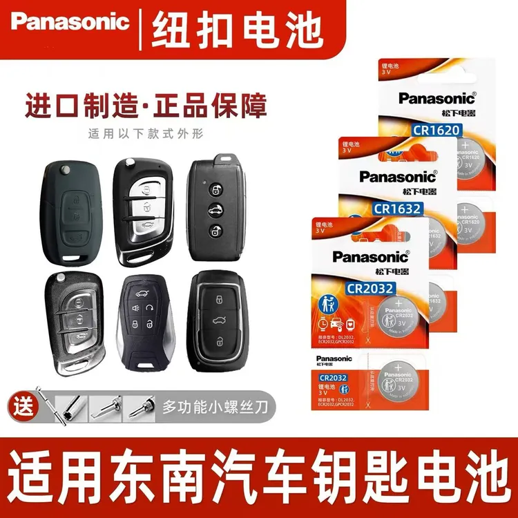 东南DX7DX3菱悦V3菱致V5菱帅DX5三X菱仕V6翼舞遥控器汽车钥匙电池