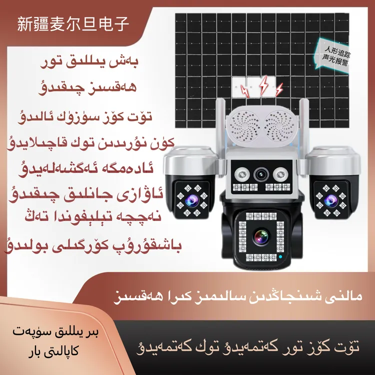تۆت كۆز توك يوق ، تور يوق .无网无电四目太阳能摄像机
